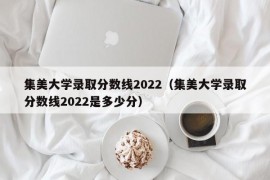 集美大学录取分数线2022（集美大学录取分数线2022是多少分）