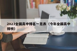 2023全国高中排名一览表（今年全国高中排榜）