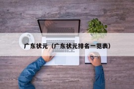 广东状元（广东状元排名一览表）