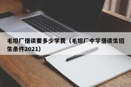 毛坦厂借读要多少学费（毛坦厂中学借读生招生条件2021）