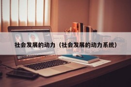 社会发展的动力（社会发展的动力系统）