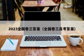 2023全国卷三答案（全国卷三高考答案）