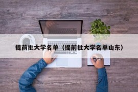 提前批大学名单（提前批大学名单山东）