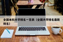 全国本科大学排名一览表（全国大学排名最新排名）