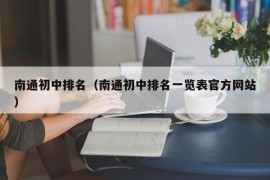 南通初中排名（南通初中排名一览表官方网站）