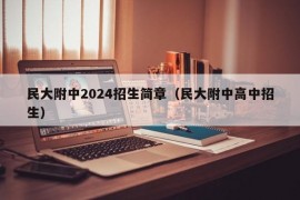 民大附中2024招生简章（民大附中高中招生）