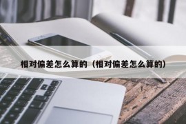 相对偏差怎么算的（相对偏差怎么算的）