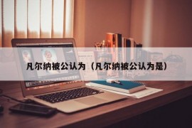 凡尔纳被公认为（凡尔纳被公认为是）