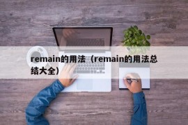 remain的用法（remain的用法总结大全）