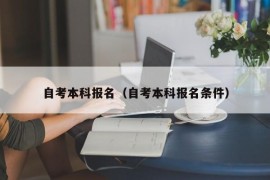 自考本科报名（自考本科报名条件）