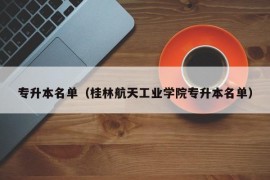 专升本名单（桂林航天工业学院专升本名单）