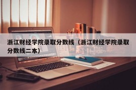 浙江财经学院录取分数线（浙江财经学院录取分数线二本）