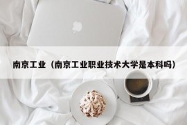 南京工业（南京工业职业技术大学是本科吗）