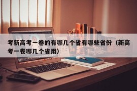 考新高考一卷的有哪几个省有哪些省份（新高考一卷哪几个省用）