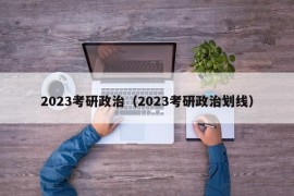 2023考研政治（2023考研政治划线）