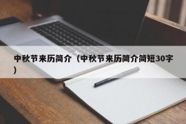 中秋节来历简介（中秋节来历简介简短30字）