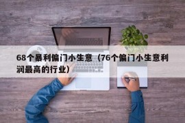 68个暴利偏门小生意（76个偏门小生意利润最高的行业）