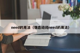 need的用法（情态动词need的用法）