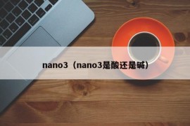 nano3（nano3是酸还是碱）