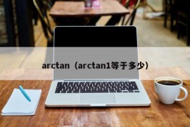 arctan（arctan1等于多少）