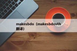 makesbdo（makesbdosth翻译）