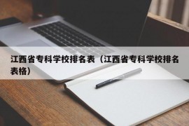 江西省专科学校排名表（江西省专科学校排名表格）