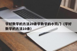 学好数学的方法20条学数学的小窍门（学好数学的方法10条）