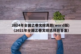 2024年全国乙卷文综真题(word版)（2021年全国乙卷文综选择题答案）