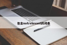 包含notrelevant的词条