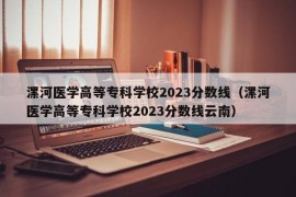 漯河医学高等专科学校2023分数线（漯河医学高等专科学校2023分数线云南）