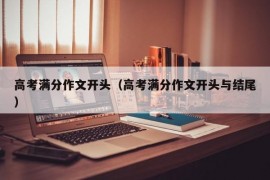 高考满分作文开头（高考满分作文开头与结尾）