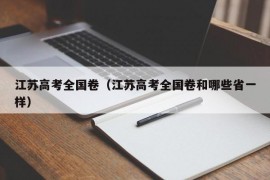 江苏高考全国卷（江苏高考全国卷和哪些省一样）