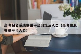 高考报名系统登录平台网址及入口（高考信息登录平台入口）