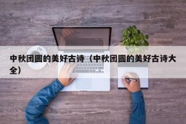 中秋团圆的美好古诗（中秋团圆的美好古诗大全）