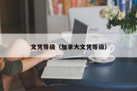 文凭等级（加拿大文凭等级）