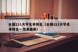 全国211大学名单排名（全国211大学名单排名一览表最新）