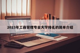 2023年工商管理专业大学排名的简单介绍