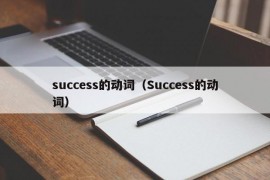 success的动词（Success的动词）