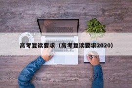 高考复读要求（高考复读要求2020）