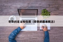 奇数的定义和性质（奇数的基本概念）