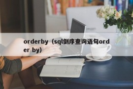 orderby（sql倒序查询语句order by）