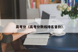 高考分（高考分数线排名省份）