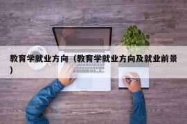 教育学就业方向（教育学就业方向及就业前景）