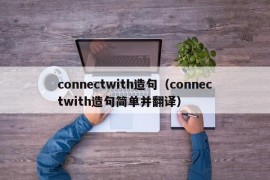 connectwith造句（connectwith造句简单并翻译）