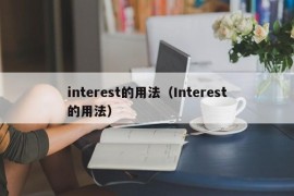 interest的用法（Interest的用法）