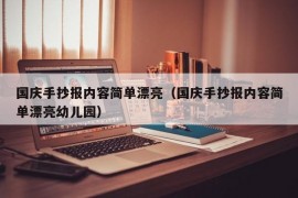 国庆手抄报内容简单漂亮（国庆手抄报内容简单漂亮幼儿园）