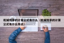 机械效率的计算公式有什么（机械效率的计算公式有什么特点）