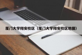 厦门大学翔安校区（厦门大学翔安校区地图）