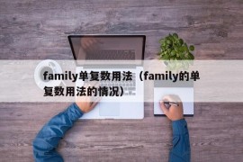 family单复数用法（family的单复数用法的情况）