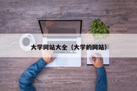 大学网站大全（大学的网站）